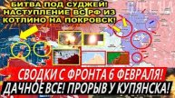 Сводки с фронта 6 февраля: Дачное ВСЕ! Бои под Суджей! Прорыв у Купянска. Курская область Трамп Киев