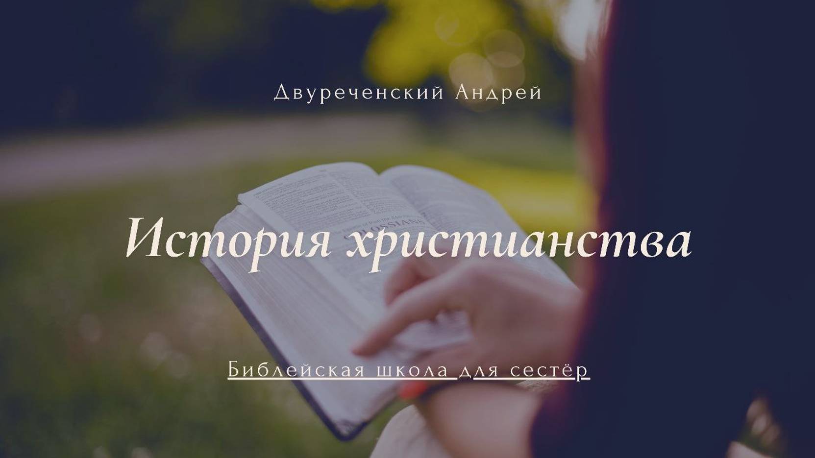 История христианства - Двуреченский Андрей