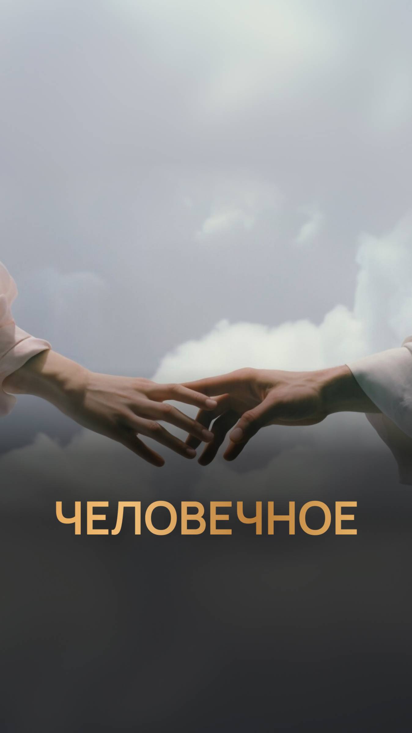 Человечное