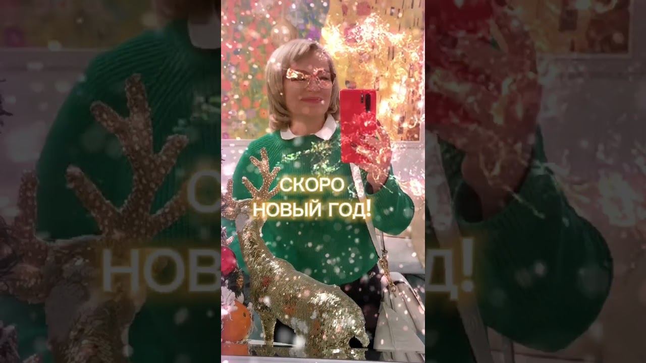 Скоро Новый Год! #психолог #новыйгод