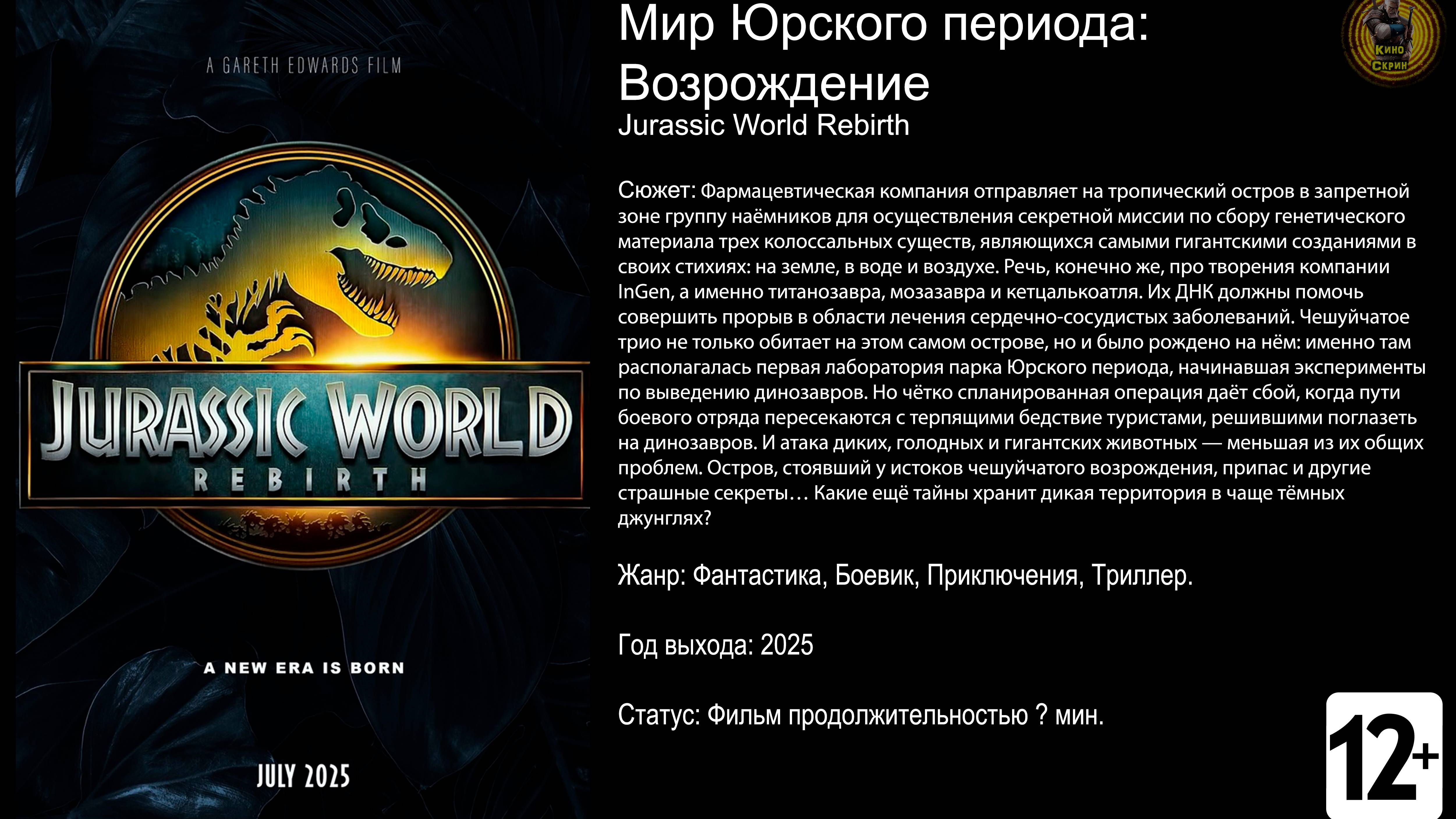 Мир Юрского периода: Возрождение - трейлер 2025 FHD
