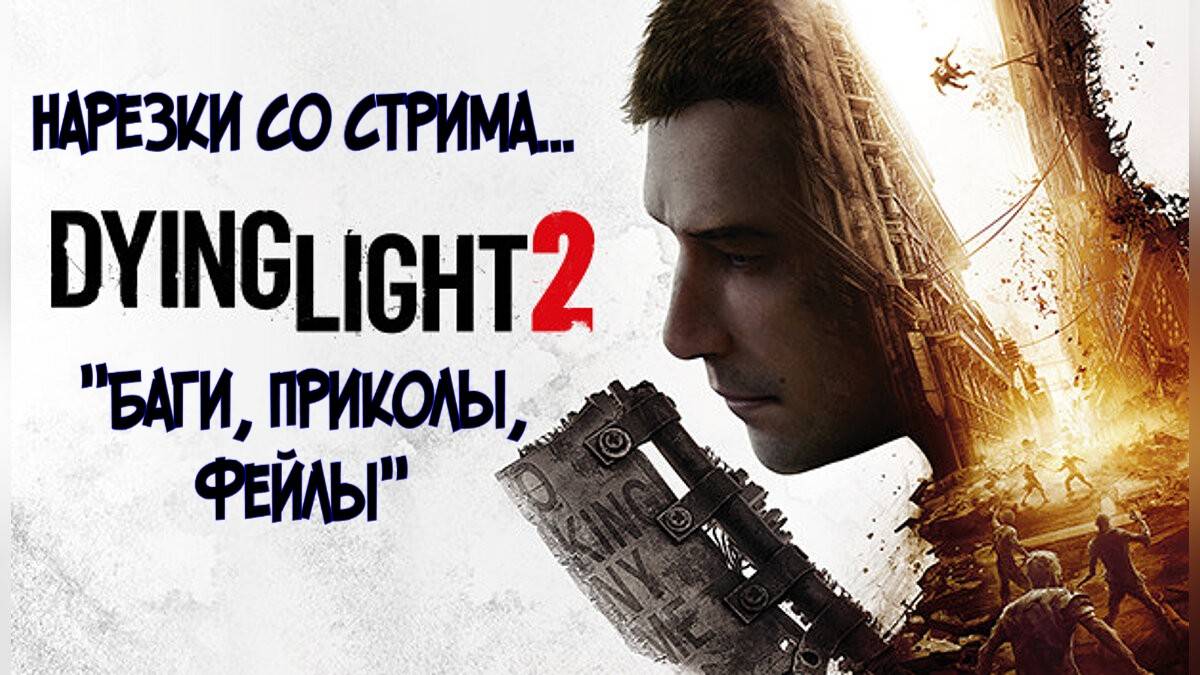 Dying Light 2 #Баги,Приколы,Фэйлы#
