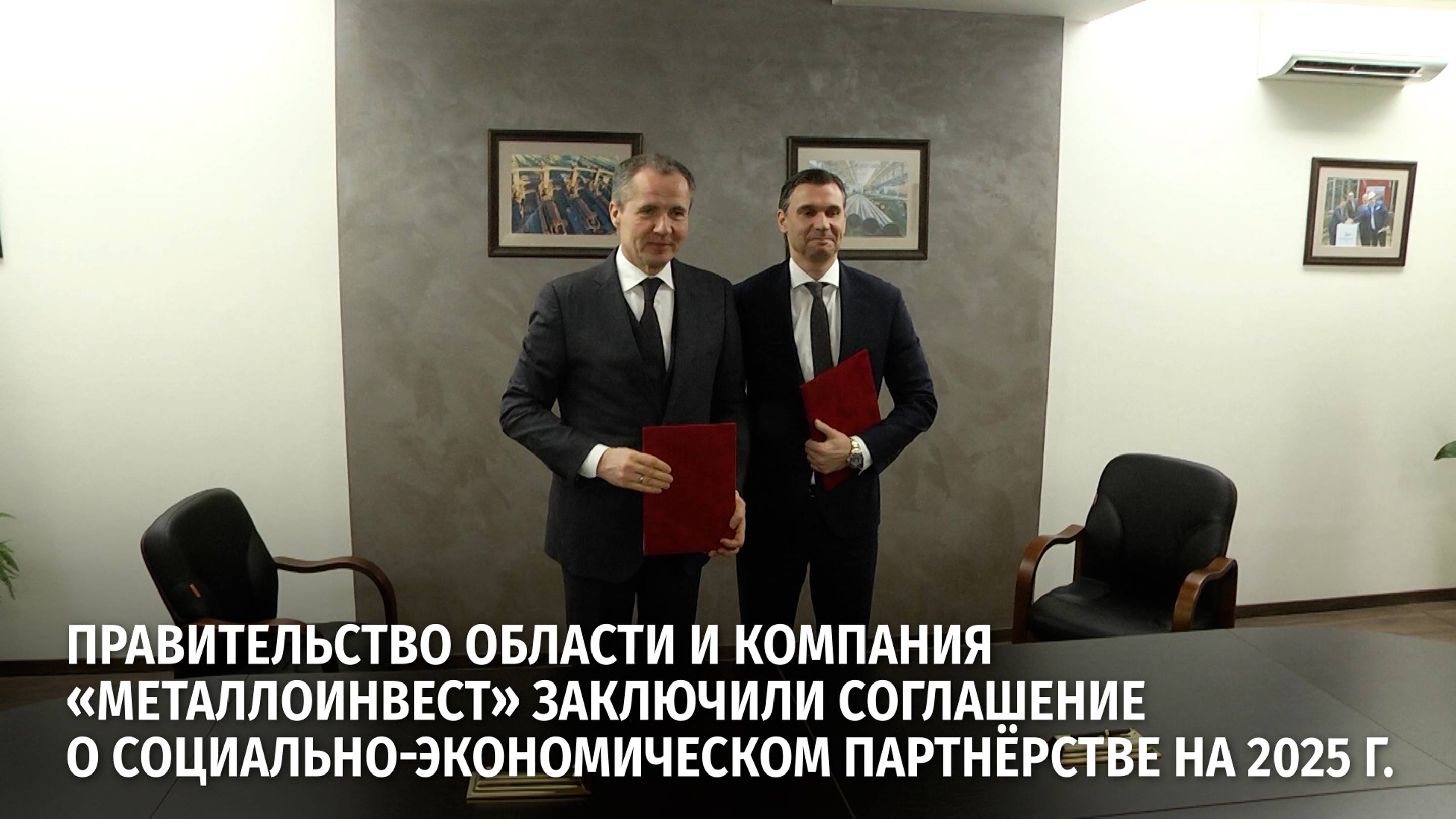 Правительство области и «Металлоинвест» заключили соглашение о социально-экономическом партнёрстве