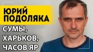 07.02.2025 СРОЧНО! Сводка с фронта. Юрий Подоляка, Саня во Флориде, Никотин, Онуфриенко и др.
