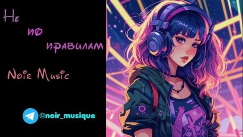 НЕ ПО ПРАВИЛАМ//NOIR MUSIC