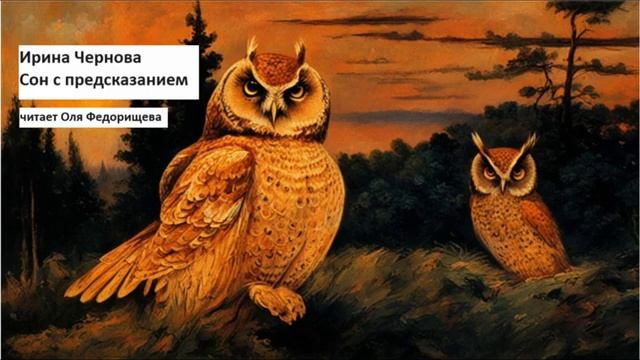 Ирина Чернова "Сон с предсказанием". Читает Оля Федорищева.