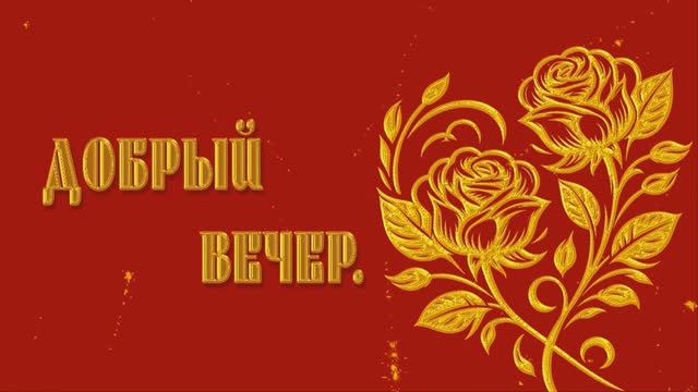 Добрый вечер.