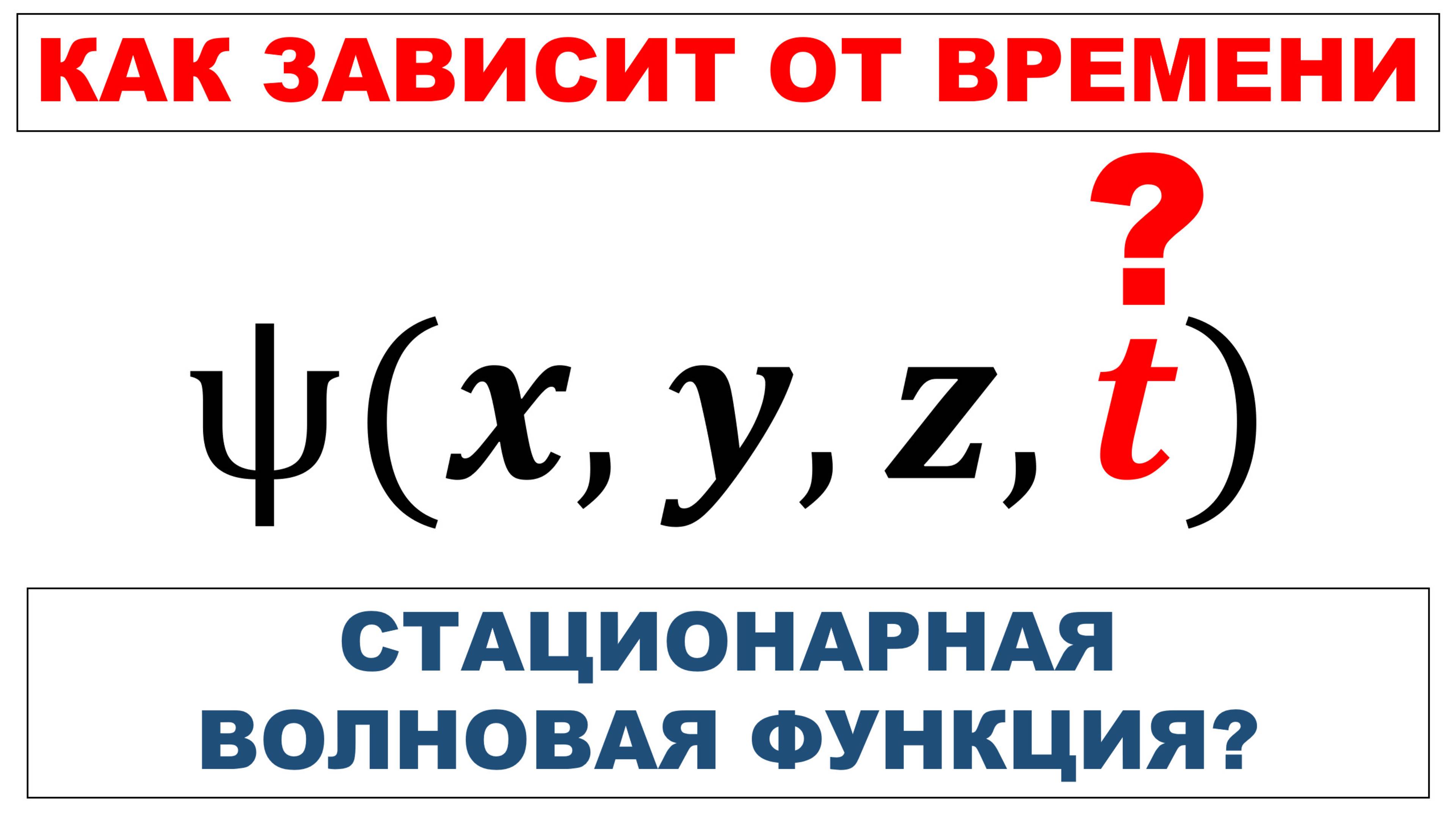 Как зависит от времени стационарная волновая функция?