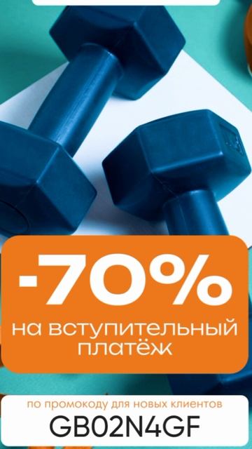 Промокод на скидку 70% на вступительный платеж в ddxfitness, работает на сайте до 28.02