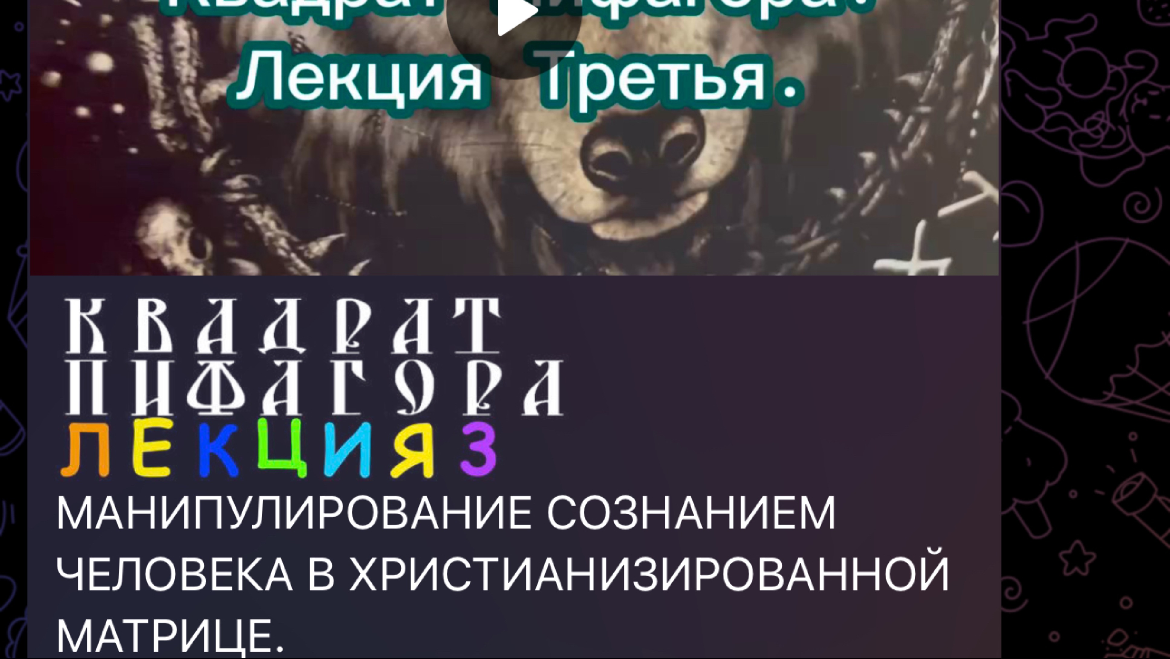 Квадрат Пифагора. Лекция Третья. Манипуляция сознанием человека в христианизированной Матрице.