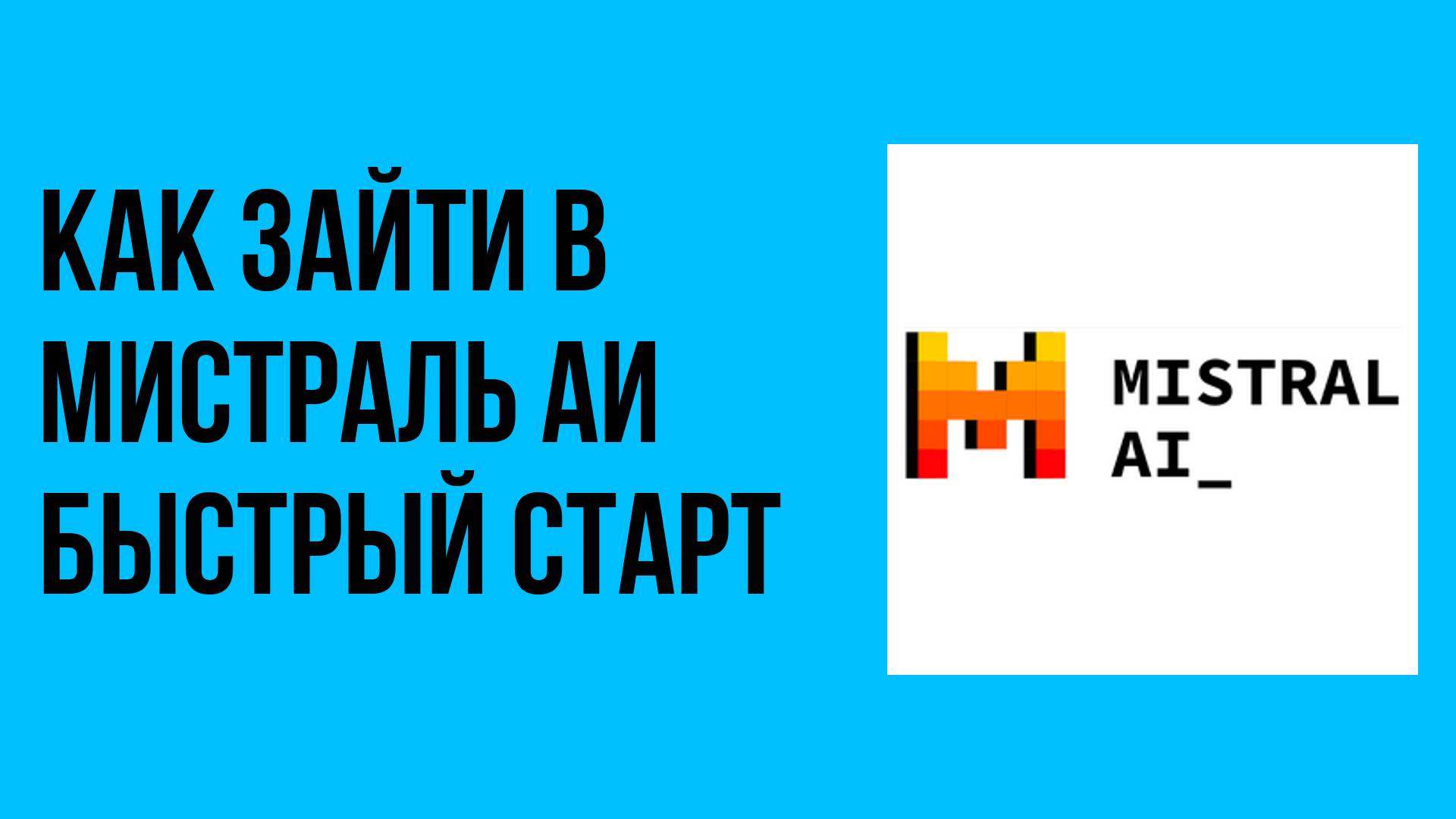 Как зайти в Мистраль АИ быстрый старт