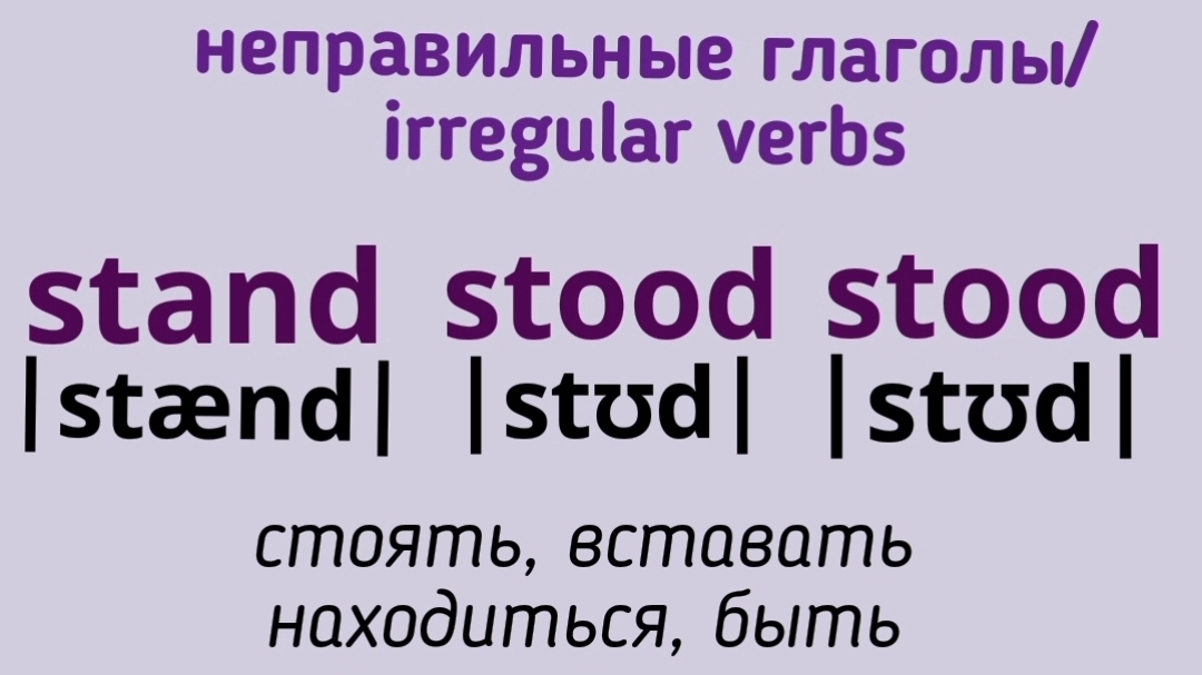 Неправильные глаголы в примерах👉stand, stood, stood