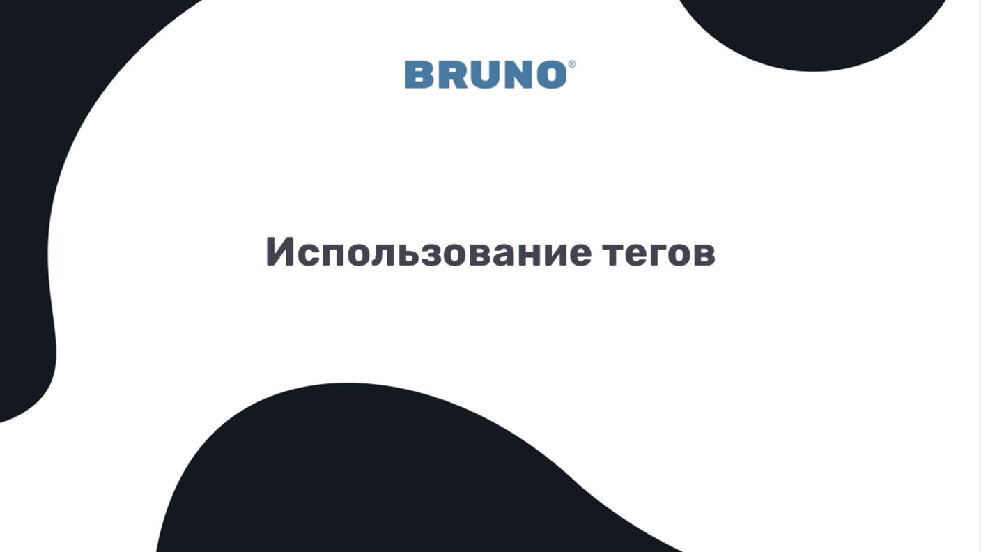 Использование тегов