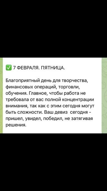 Гороскоп на 7 февраля 2025г