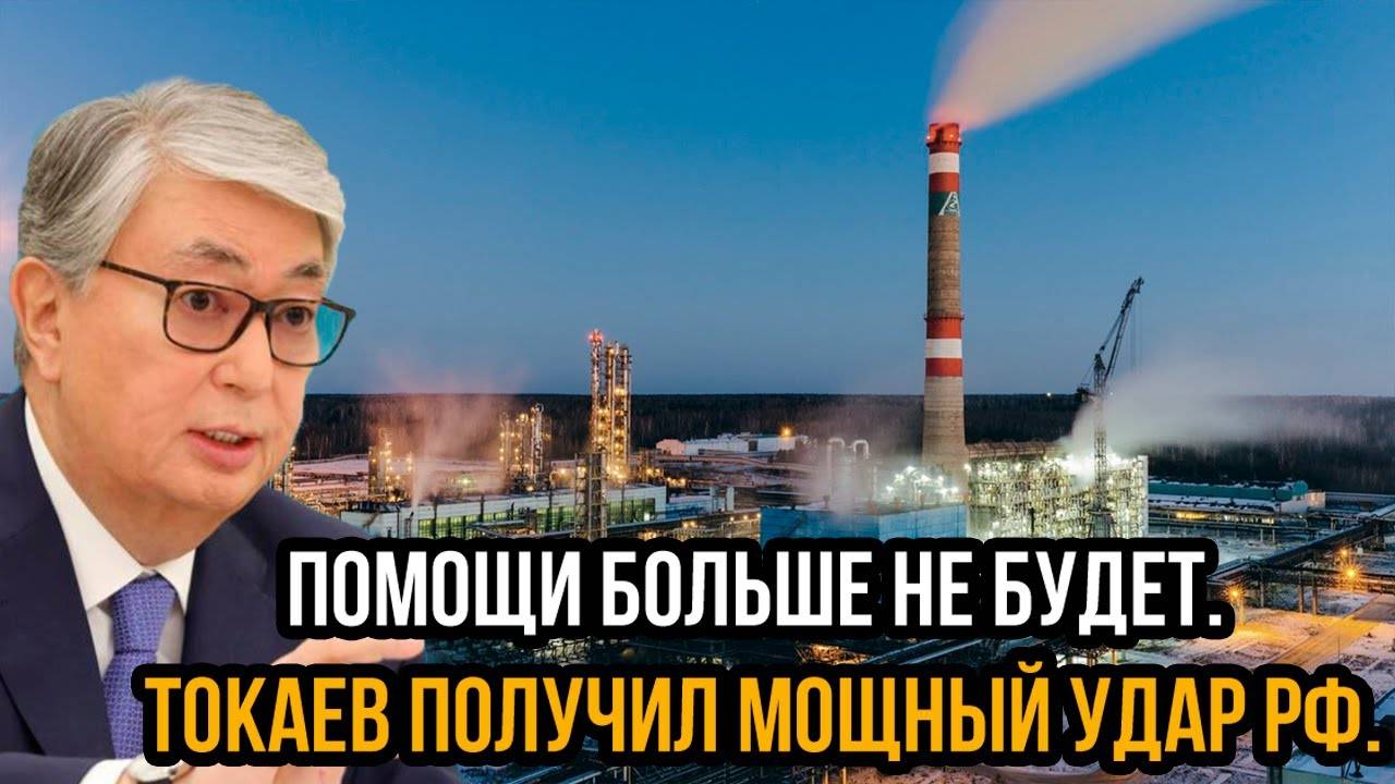 Казахстан в шоке! Россия наносит мощный удар Токаеву – помощи больше не будет? Замерзайте дальше!