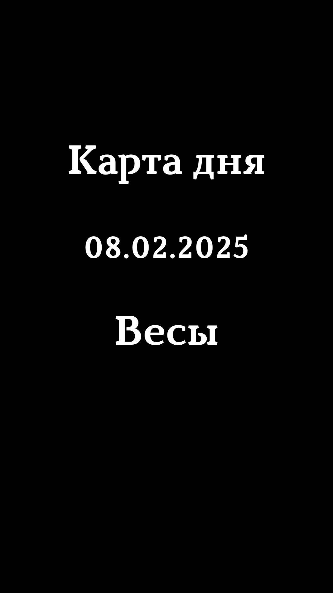 Карта дня 08.02.2025 Весы♎