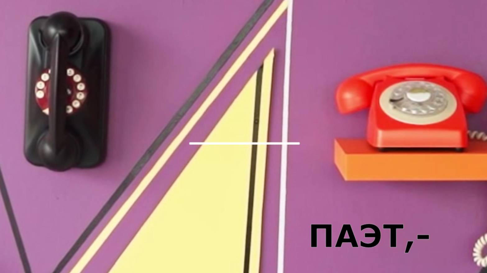 "Человек, который..." Паэт,-