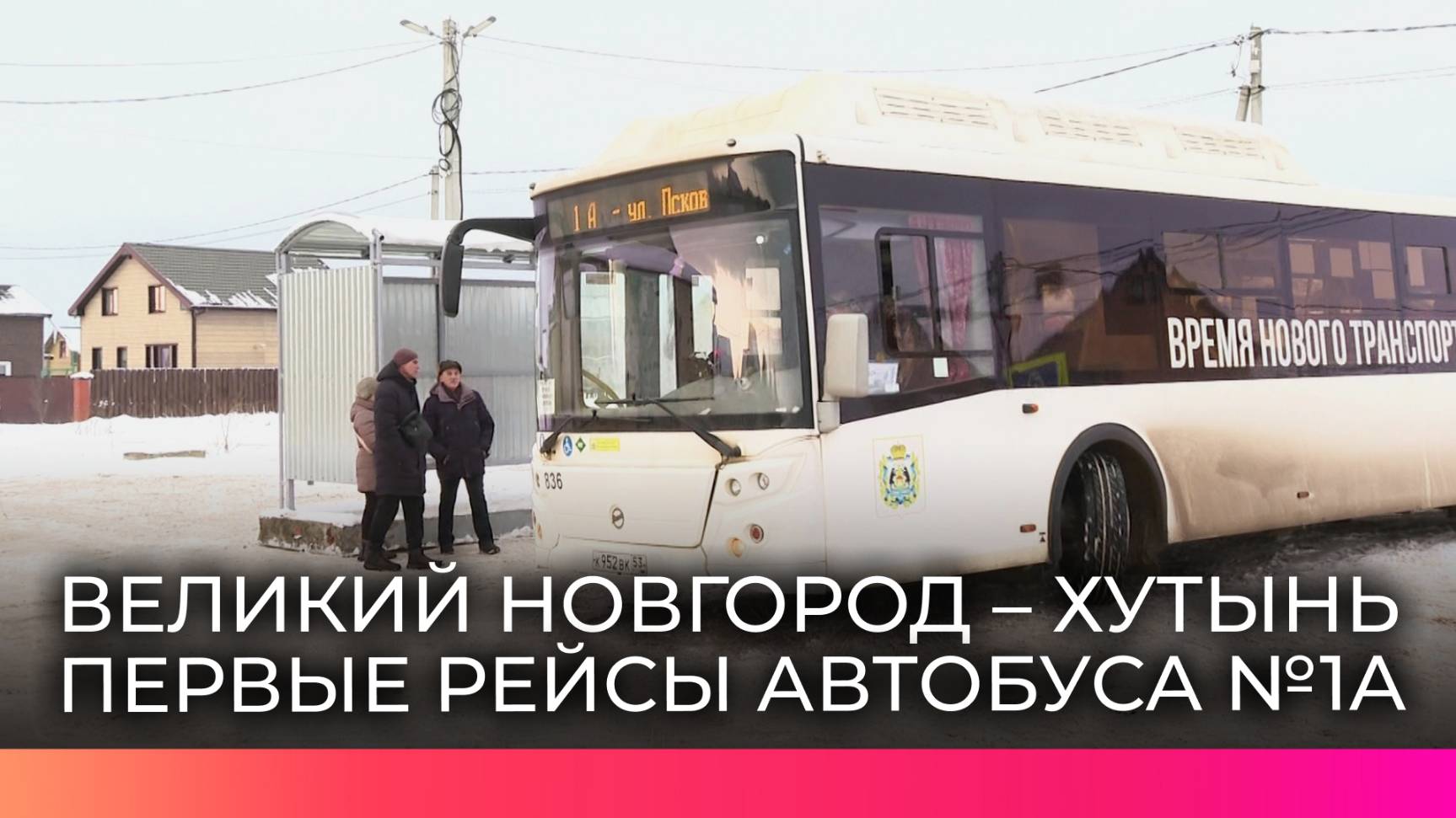 Теперь до деревни Хутынь можно доехать на городском автобусе №1А