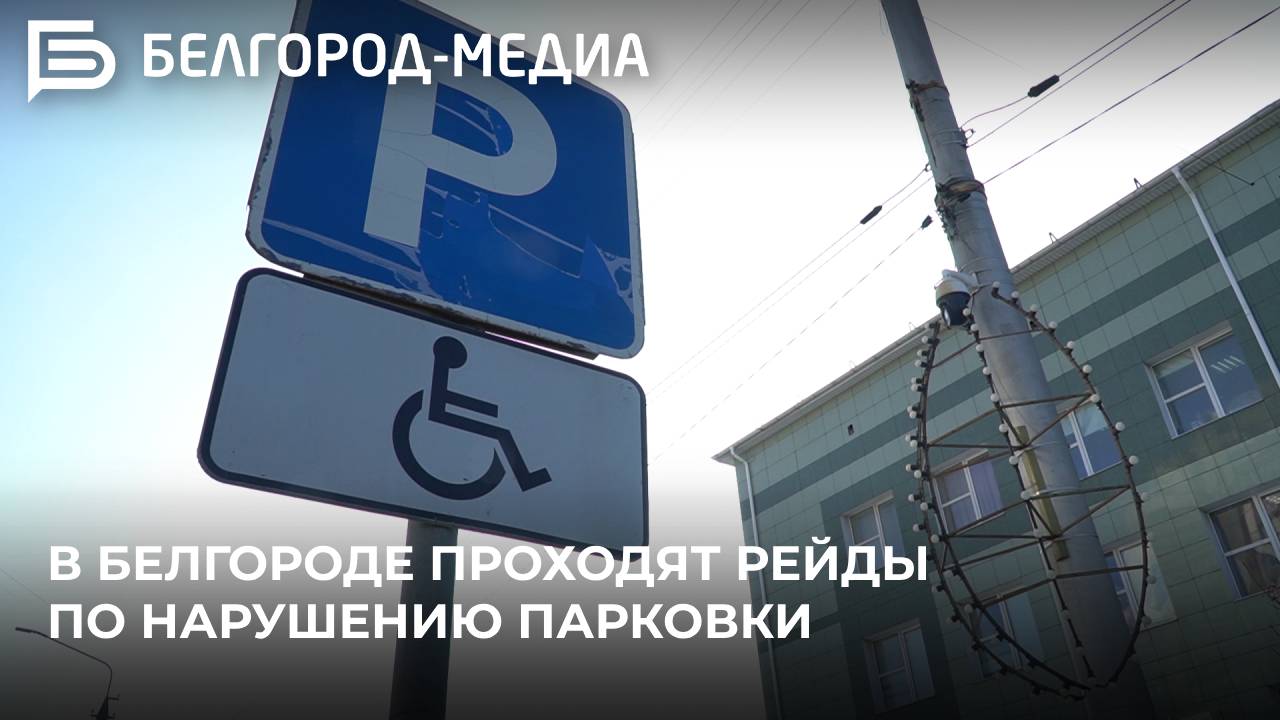 В Белгороде проходят рейды по нарушению парковки