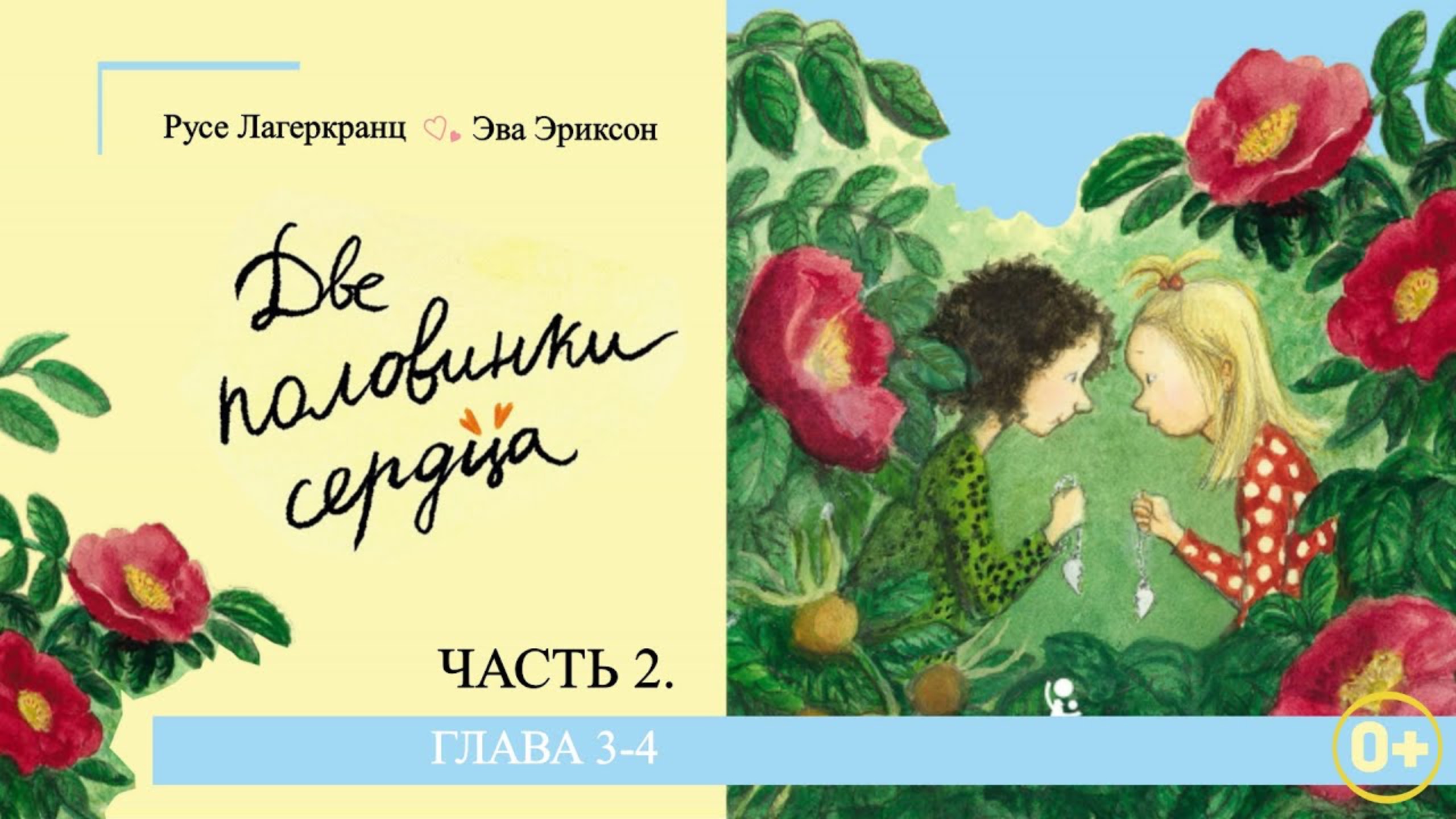 Р.Лагеркранц /Э.Эриксон "Две половинки сердца" 💔 #2 | Аудиосказка