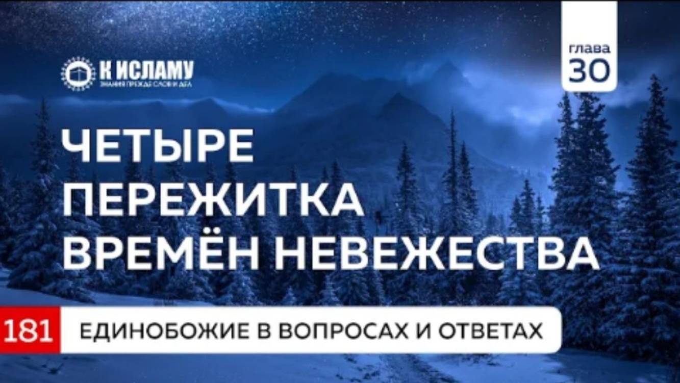 Вопрос 181. Четыре пережитка времён невежества (джахилийи)  Единобожие в вопросах и ответах