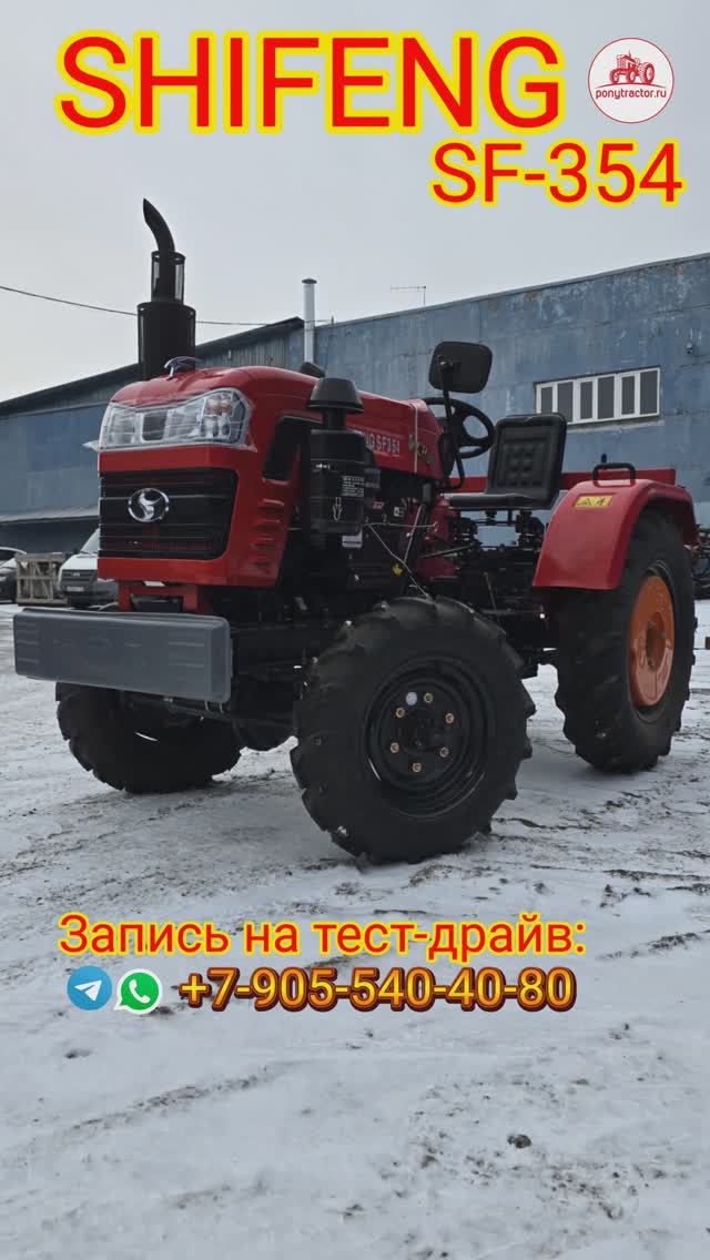 Минитрактор SHIFENG SF-354 - простой, надежный, экономичный.