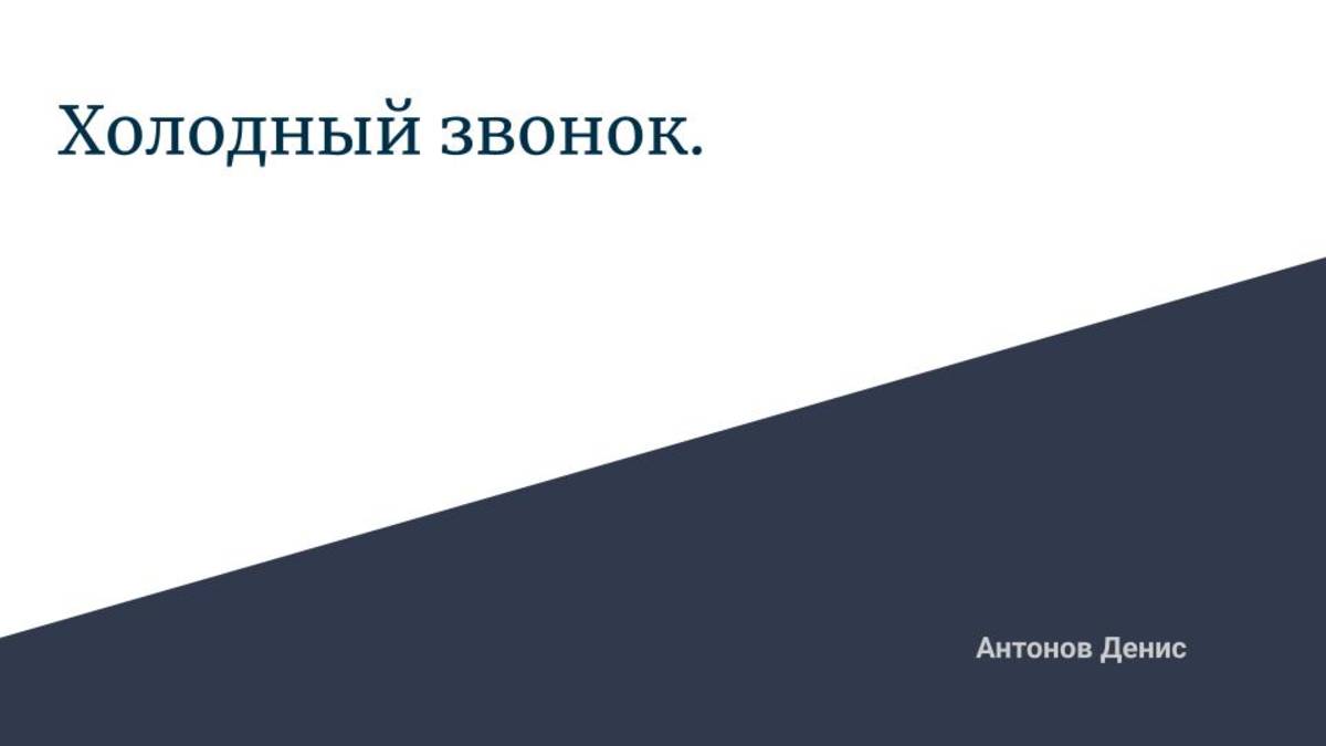 Лекция 2.1 Холодный звонок