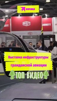 Выставка инфраструктуры гражданской авиации
