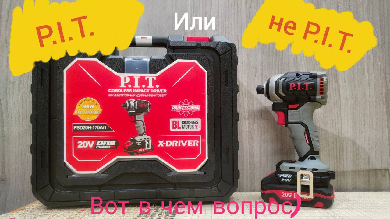 Тест-обзор импакта P.I.T. PSD20H-170A/1