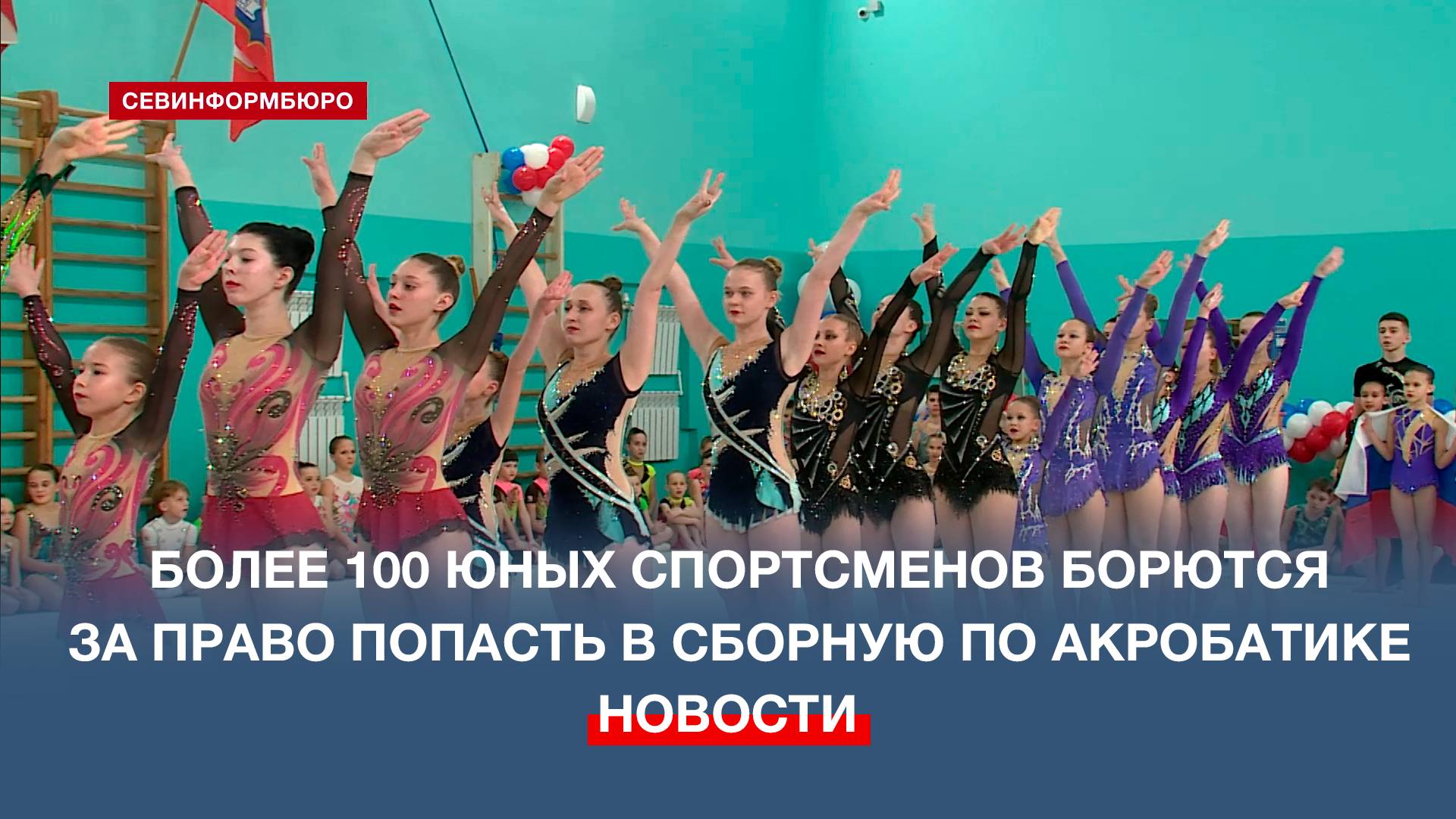 В севастопольской спортшколе №5 с 4 по 9 февраля проходят соревнования по спортивной акробатике