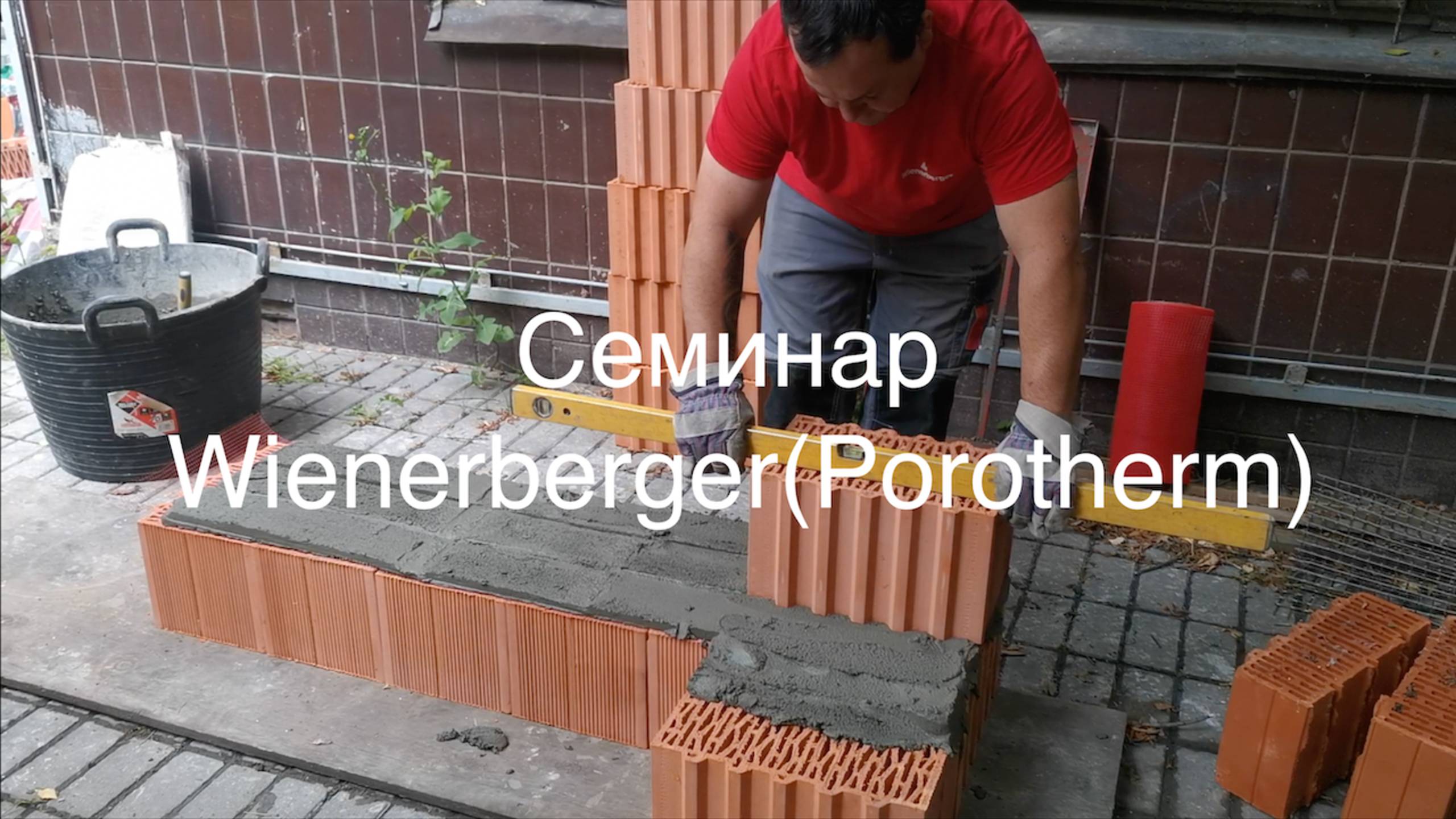 Семинар Wienerberger (Porotherm)