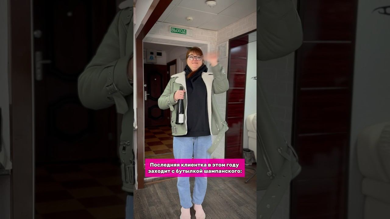 Последняя клиентка в этом году заходит с бутылкой шампанского