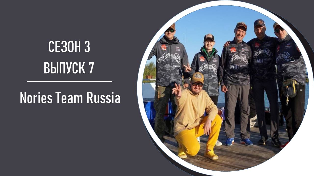 Areapodcast#18: Nories Team - о команде, приманках, спорте и дружбе