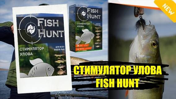Активатором клева fishhungry