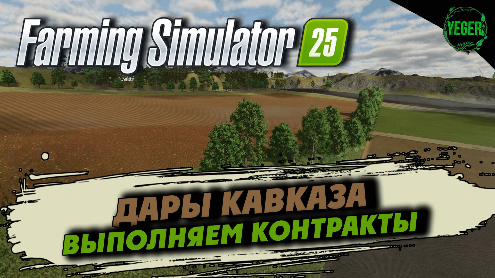 Выполняем контракты на карте Дары Кавказа #farmingsimulator25 #fs25| 2