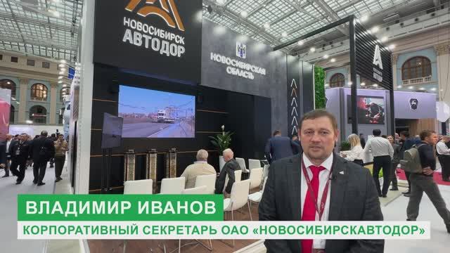 Отзыв компании Новосибирскавтодор с выставки Транспортная Неделя 2024