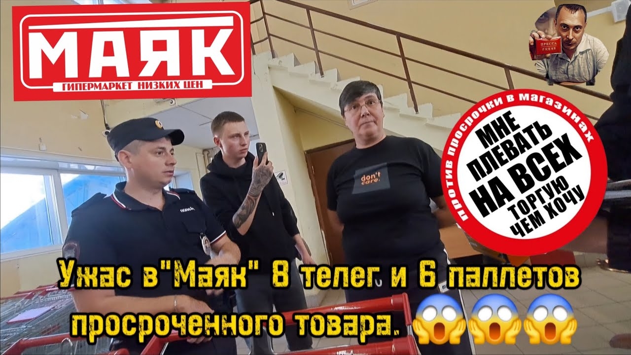 ГИПЕРМАРКЕТ "МАЯК" С ГОРОЙ ПРОСРОЧЕННОГО ТОВАРА.