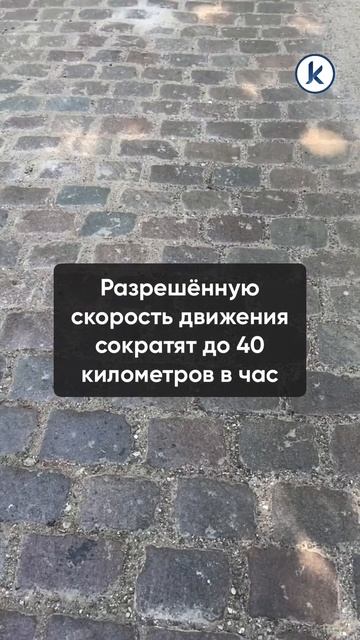 В Калининграде планируют снижать скорость движения на улицах с брусчаткой