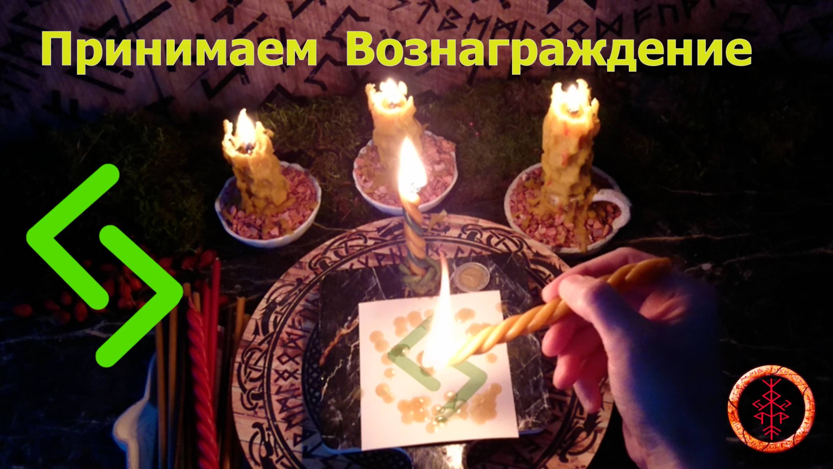 Получаем Заслуженное по праву