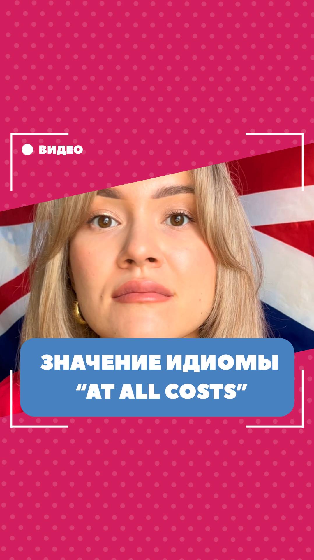 Значение идиомы "at all costs". Школа английского языка English Discussions