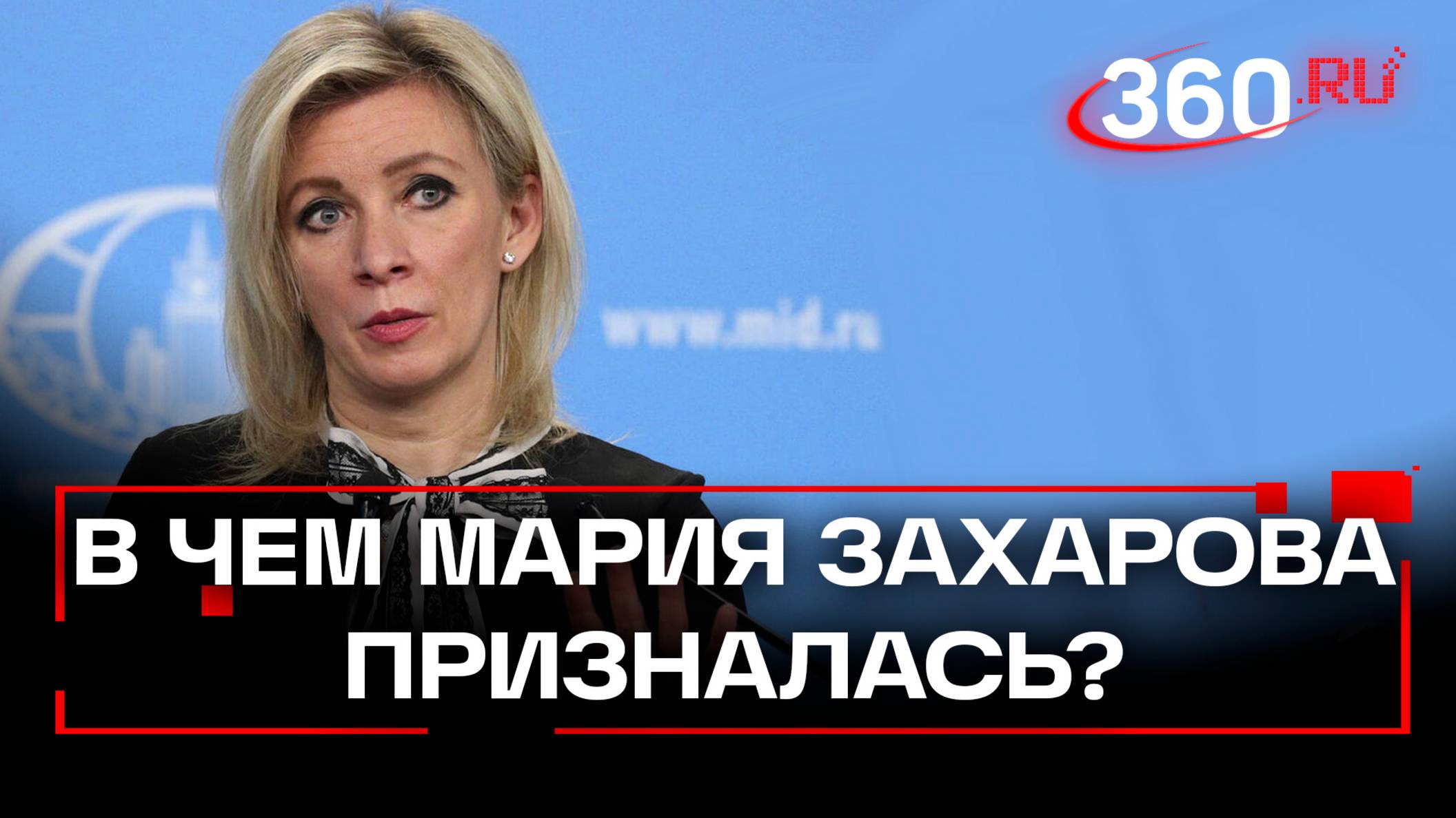 Вопрос, который поразил Захарову. Что заставило представителя МИД сделать такое заявление?