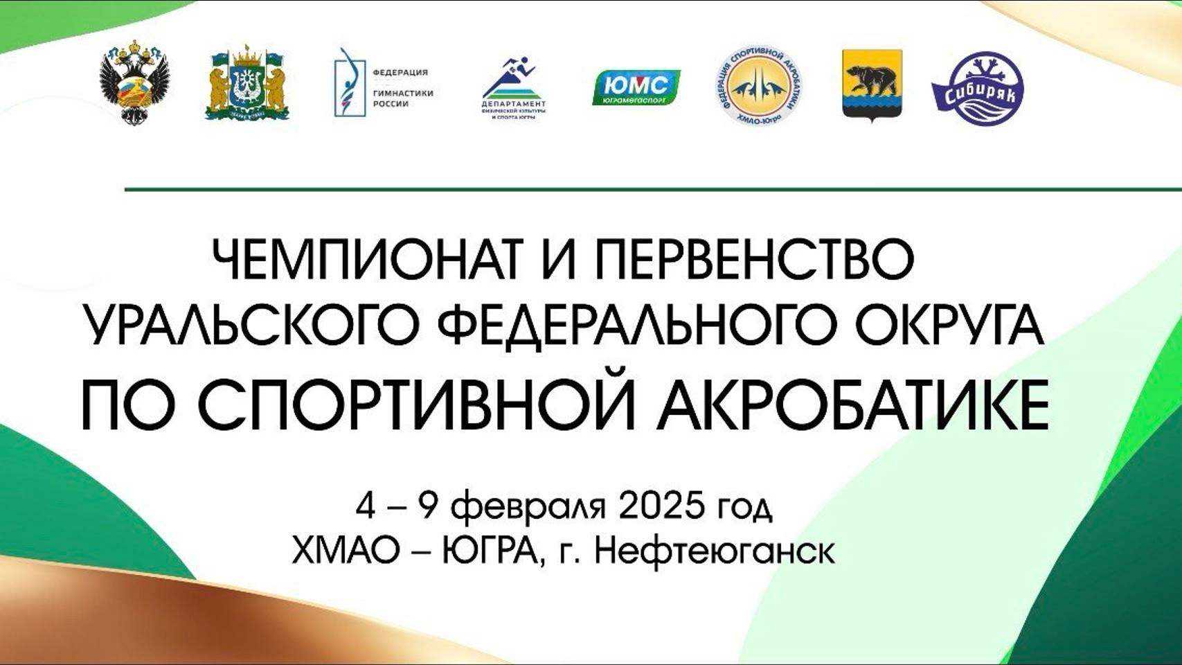 ЧЕМПИОНАТ И ПЕРВЕНСТВО УРАЛЬСКОГО ФЕДЕРАЛЬНОГО ОКРУГА ПО СПОРТИВНОЙ АКРОБАТИКЕ
