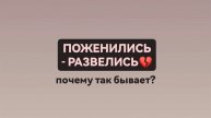 Поженились - разбежались: почему так происходит?