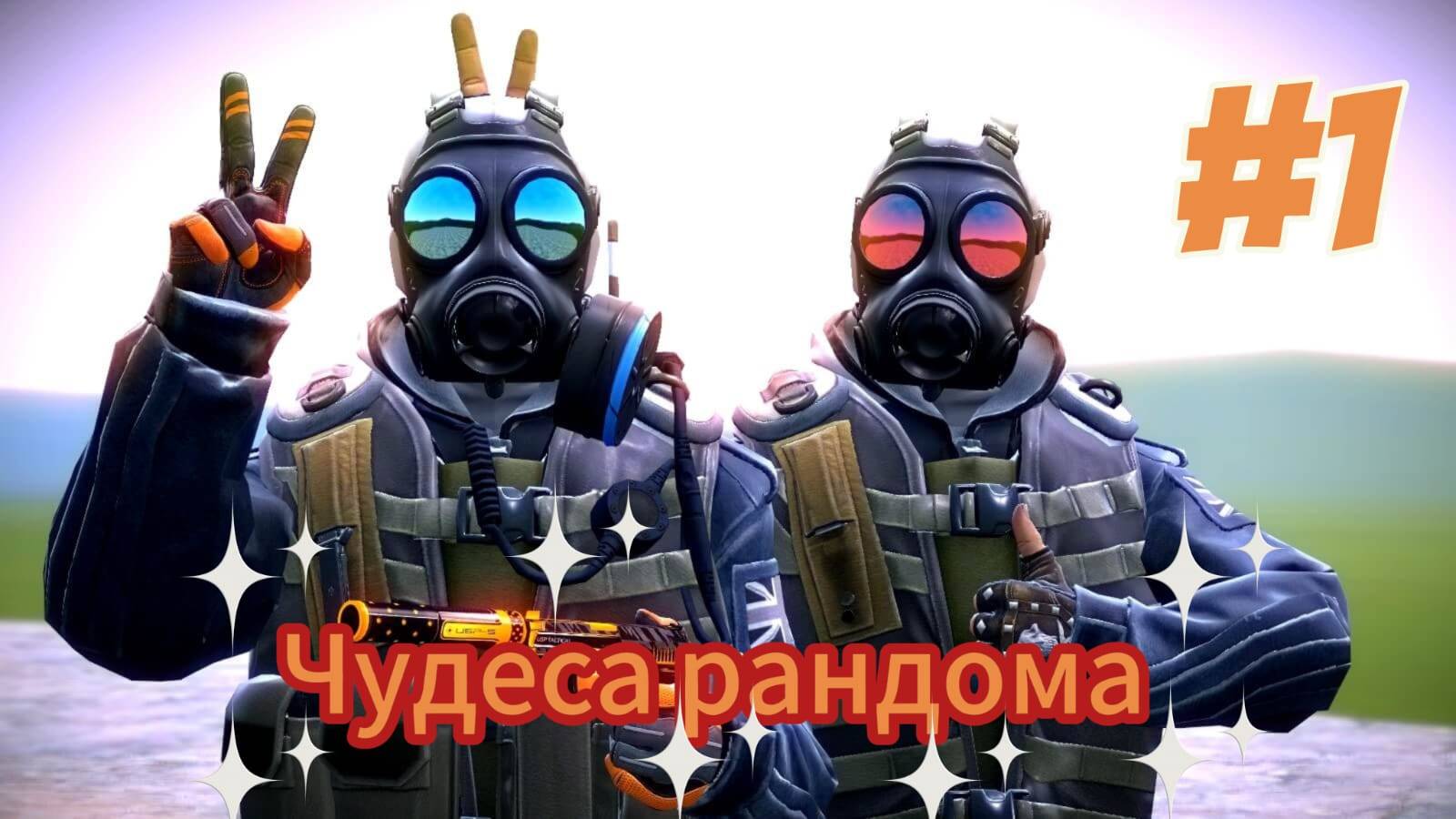 Counter-Strike2_Чудеса рандома#1
