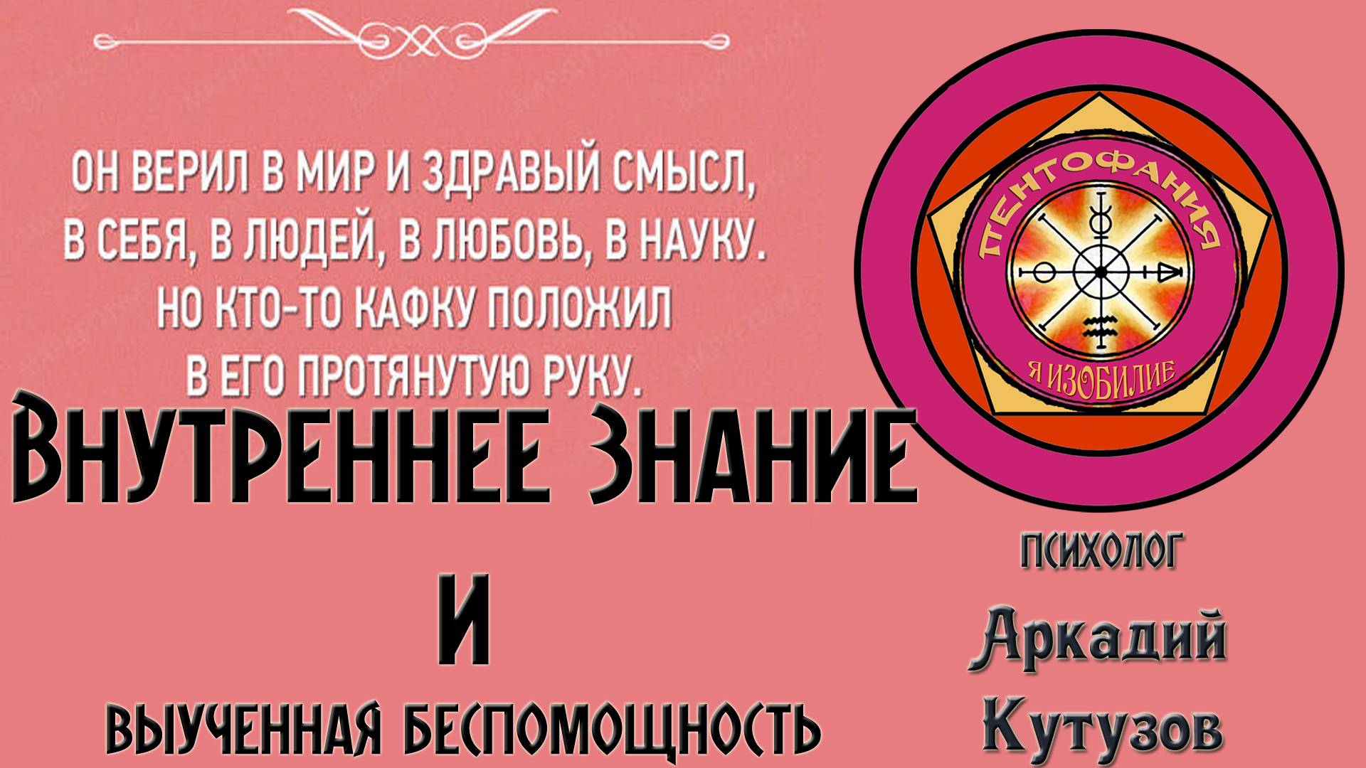 Внутреннее Знание и выученная беспомощность