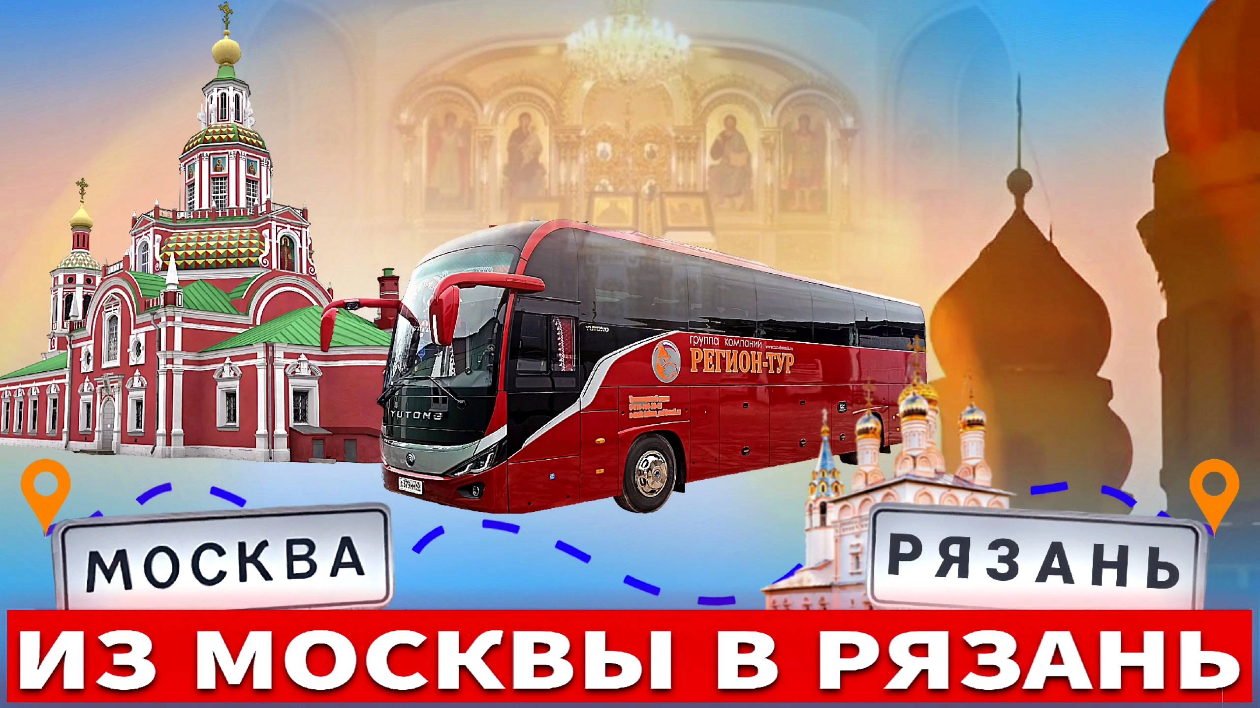 Из Москвы в Рязань с молодежной группой паломников