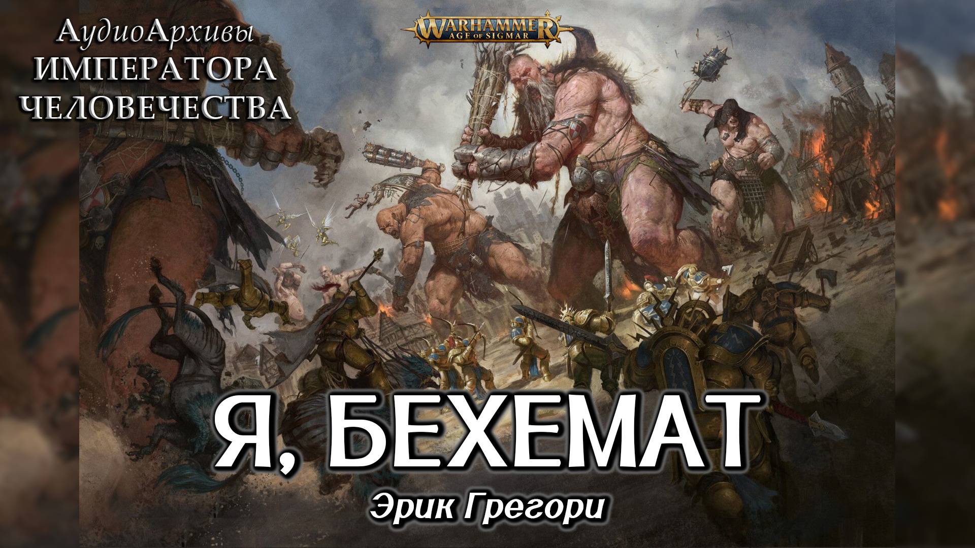 Age Of Sigmar: Я, Бехемат - Эрик Грегори | Eric Gregory - I, Behemat (2021) by Ю. Гуржий