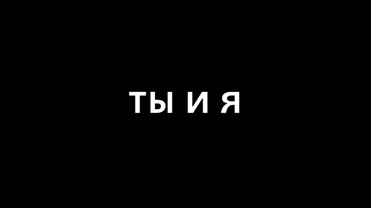 Ты и я.