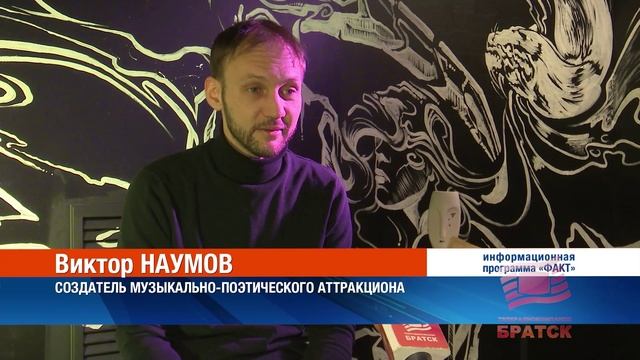 Для братчан подготовили настоящий "аттракцион", где будет звучать хорошая музыка и глубокие строчки