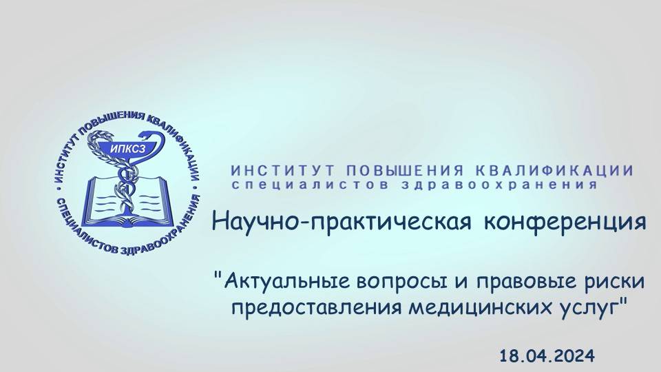 Актуальные вопросы и правовые риски предоставления медицинских услуг Часть 2